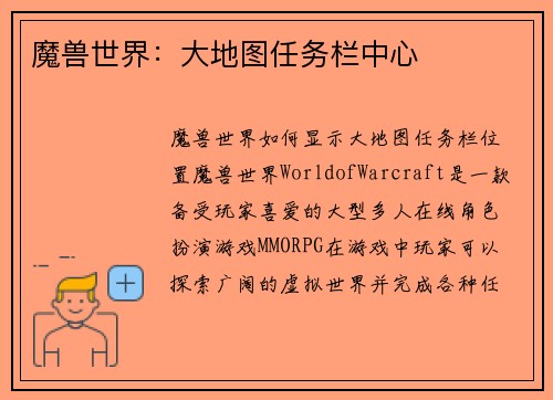 魔兽世界：大地图任务栏中心