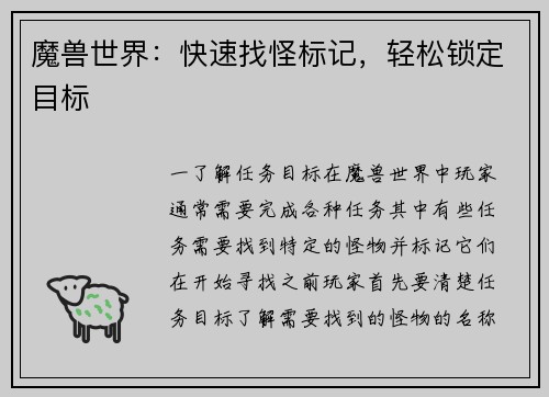 魔兽世界：快速找怪标记，轻松锁定目标