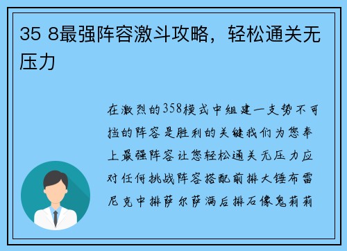 35 8最强阵容激斗攻略，轻松通关无压力