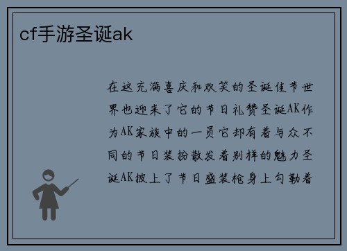cf手游圣诞ak