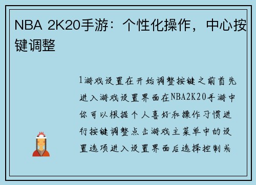 NBA 2K20手游：个性化操作，中心按键调整