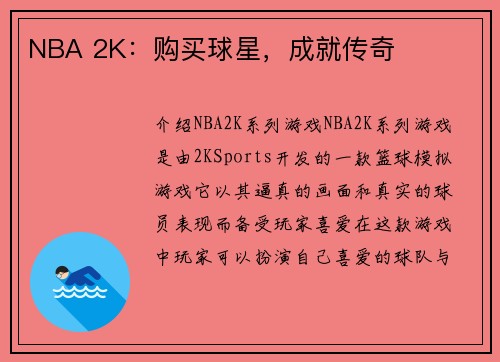 NBA 2K：购买球星，成就传奇