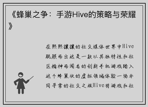 《蜂巢之争：手游Hive的策略与荣耀》