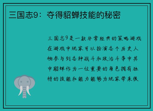 三国志9：夺得貂蝉技能的秘密