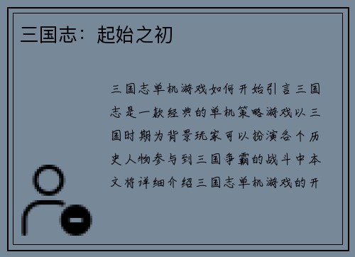三国志：起始之初