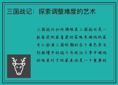 三国战记：探索调整难度的艺术