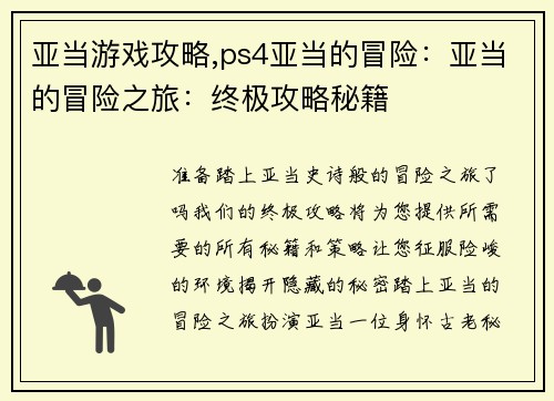 亚当游戏攻略,ps4亚当的冒险：亚当的冒险之旅：终极攻略秘籍