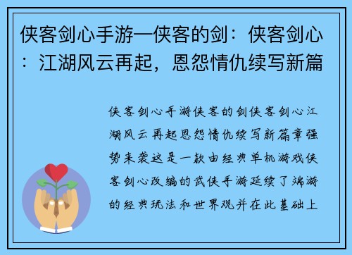 侠客剑心手游—侠客的剑：侠客剑心：江湖风云再起，恩怨情仇续写新篇章