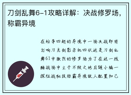 刀剑乱舞6-1攻略详解：决战修罗场，称霸异境