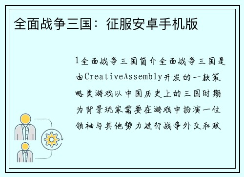 全面战争三国：征服安卓手机版