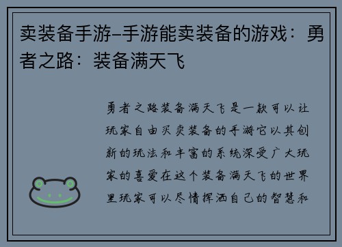 卖装备手游-手游能卖装备的游戏：勇者之路：装备满天飞