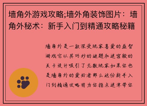 墙角外游戏攻略;墙外角装饰图片：墙角外秘术：新手入门到精通攻略秘籍