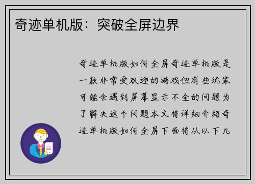 奇迹单机版：突破全屏边界