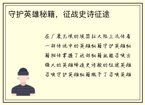 守护英雄秘籍，征战史诗征途