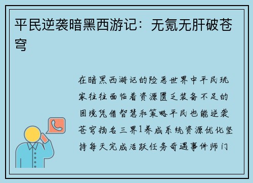 平民逆袭暗黑西游记：无氪无肝破苍穹