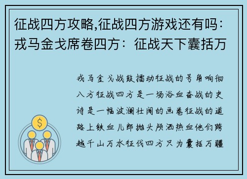 征战四方攻略,征战四方游戏还有吗：戎马金戈席卷四方：征战天下囊括万疆