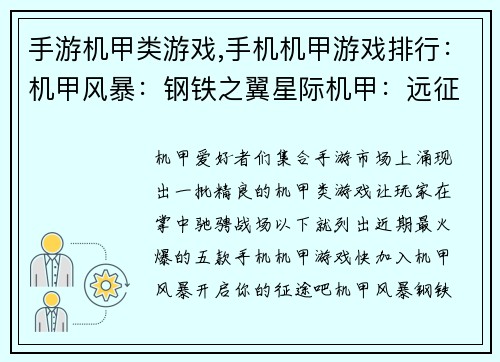 手游机甲类游戏,手机机甲游戏排行：机甲风暴：钢铁之翼星际机甲：远征纪元重装突袭：机甲争霸机动战争：未来战士钢铁巨神：末日救赎