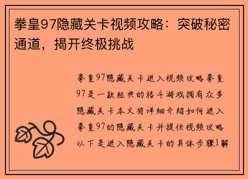 拳皇97隐藏关卡视频攻略：突破秘密通道，揭开终极挑战